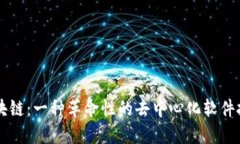 区块链：一种革命性的去