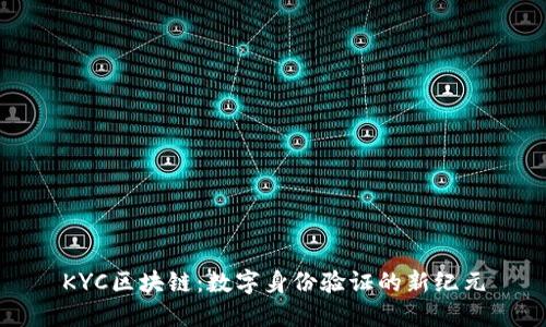KYC区块链：数字身份验证的新纪元