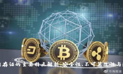 区块链存证的主要特点解析：安全性、不可篡改性与透明性