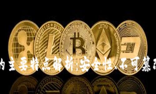 区块链存证的主要特点解析：安全性、不可篡改性与透明性