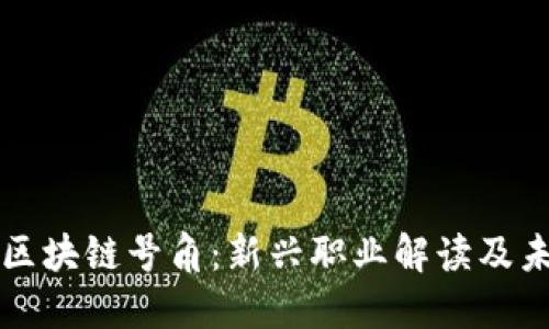 Title: 区块链号角：新兴职业解读及未来发展