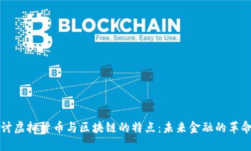 深入探讨虚拟货币与区块链的特点：未来金融的革命性技术