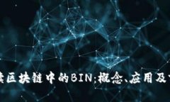深入解读区块链中的BIN：