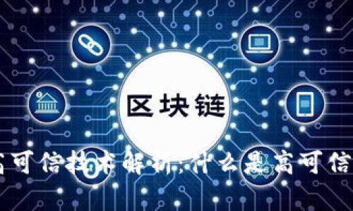 区块链高可信技术解析：什么是高可信及其应用