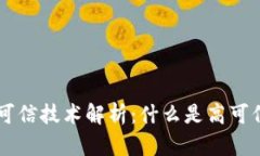 区块链高可信技术解析：
