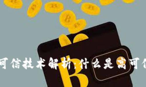 区块链高可信技术解析：什么是高可信及其应用