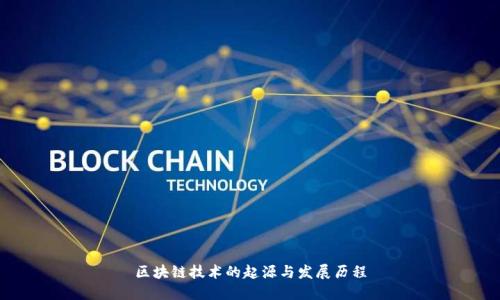 区块链技术的起源与发展历程