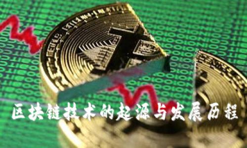 区块链技术的起源与发展历程