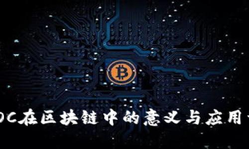 : IOC在区块链中的意义与应用详解