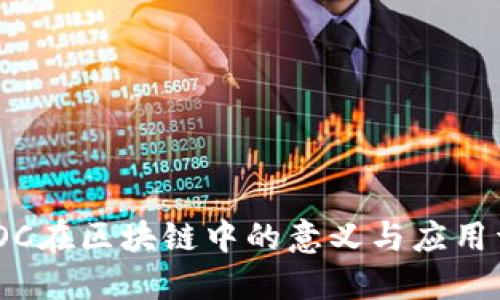 : IOC在区块链中的意义与应用详解