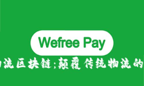 京东物流区块链：颠覆传统物流的新技术