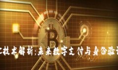 区块链NFC技术解析：未来