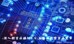 :深入探索区块链4.0：未来
