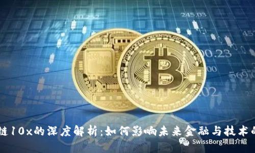 区块链10x的深度解析：如何影响未来金融与技术的变革