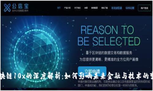 区块链10x的深度解析：如何影响未来金融与技术的变革