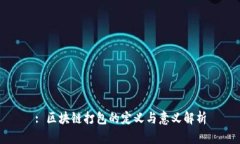 : 区块链打包的定义与意义