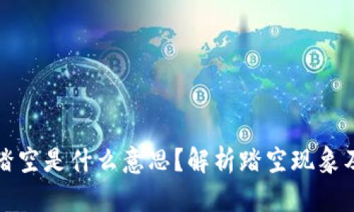 区块链踏空是什么意思？解析踏空现象及其影响