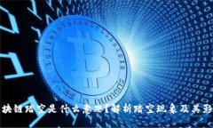 区块链踏空是什么意思？