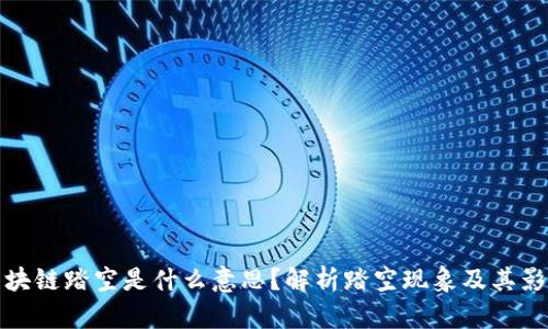 区块链踏空是什么意思？解析踏空现象及其影响
