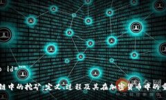 biaso id=＂＂区块链中的挖