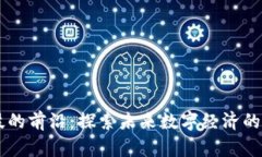区块链科技的前沿：探索