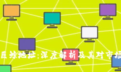 区块链巨鲸地址：深度解析及其对市场的影响
