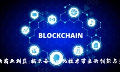 区块链的商业利益：揭示