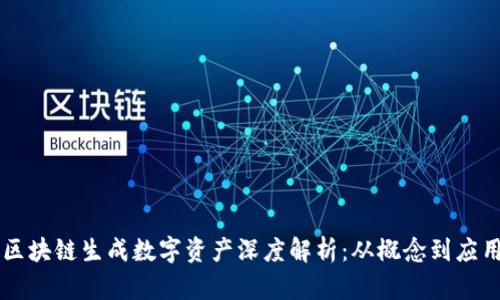区块链生成数字资产深度解析：从概念到应用