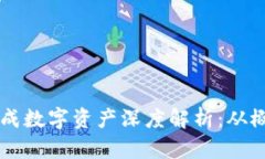 区块链生成数字资产深度