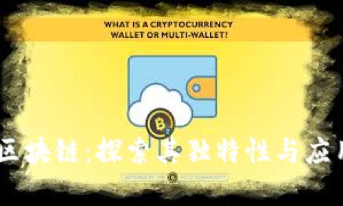 : M2区块链：探索其独特性与应用前景