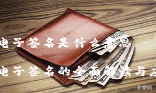 区块链电子签名是什么意思

区块链电子签名的全面解读与应用实例