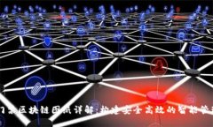 车辆门禁区块链图纸详解