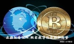 区块链通证化：赋能数字