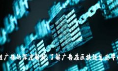 区块链广告的深度解析：