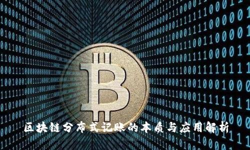区块链分布式记账的本质与应用解析