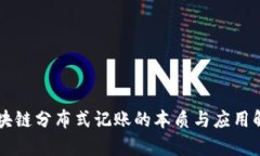 区块链分布式记账的本质