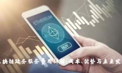区块链政务服务费用详解