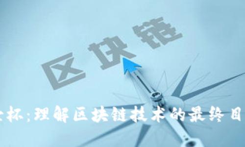 区块链圣杯：理解区块链技术的最终目标与应用