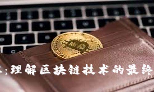 区块链圣杯：理解区块链技术的最终目标与应用