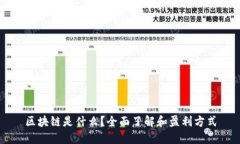 区块链是什么？全面了解