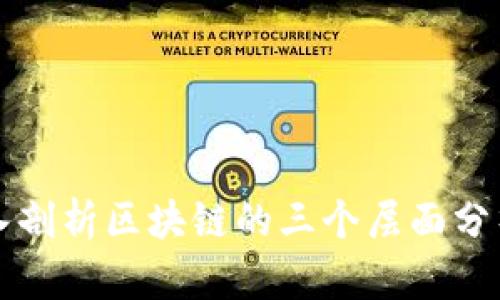深入剖析区块链的三个层面分析法
