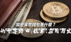 区块链未来的十字路口：