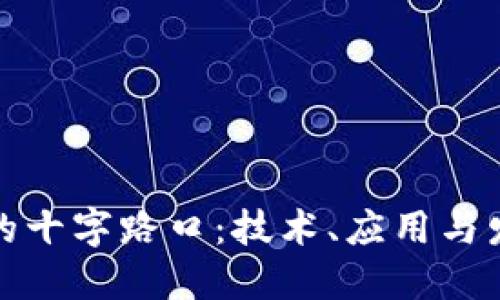 区块链未来的十字路口：技术、应用与发展的新机遇