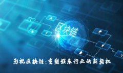 影视区块链：重塑娱乐行