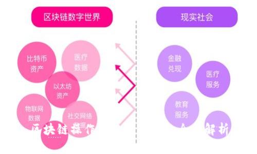 区块链操作员编制要求的全面解析