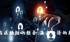 股份与区块链的结合：未