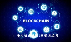 : 贵人链区块链：理解与应