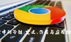区块链中的子链：定义、