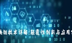 区块链技术详解：颠覆性
