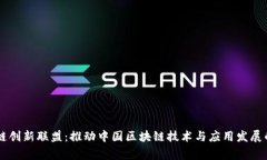 国家区块链创新联盟：推